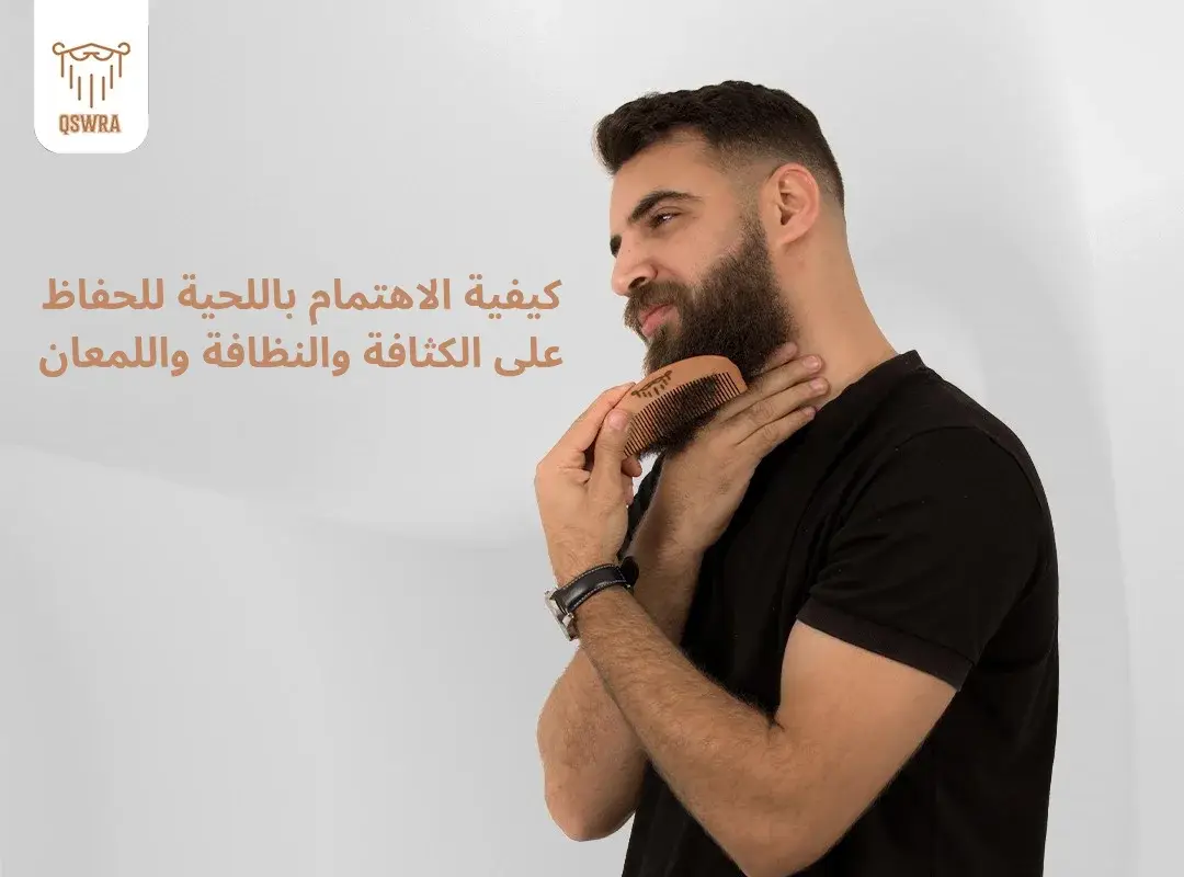 كيفية الاهتمام باللحية