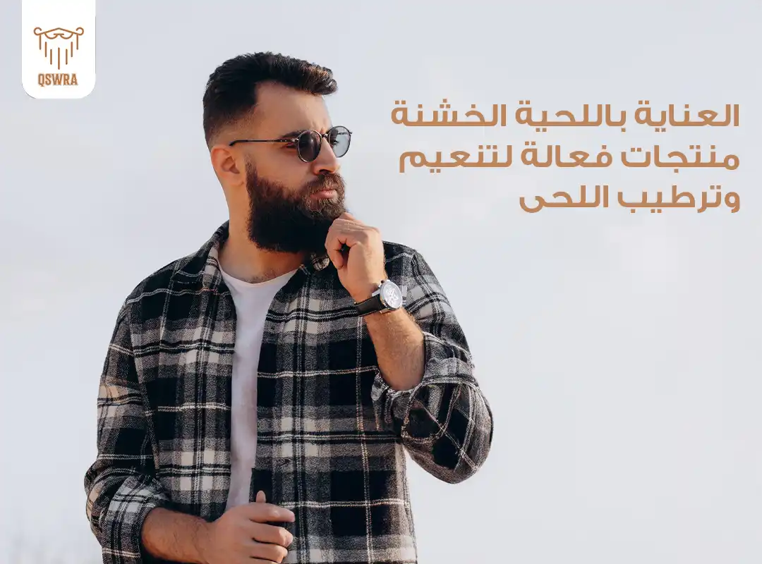 العناية باللحية الخشنة
