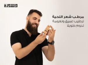 مرطب شعر اللحية