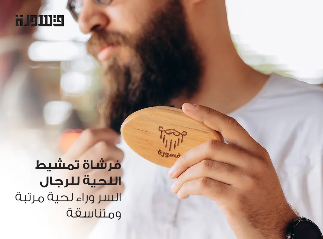 فرشاة تسريح اللحية للرجال