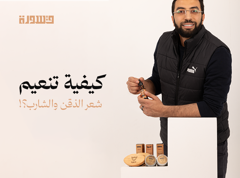 تنعيم شعر الذقن والشارب