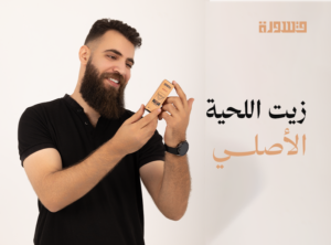 زيت اللحية الأصلي