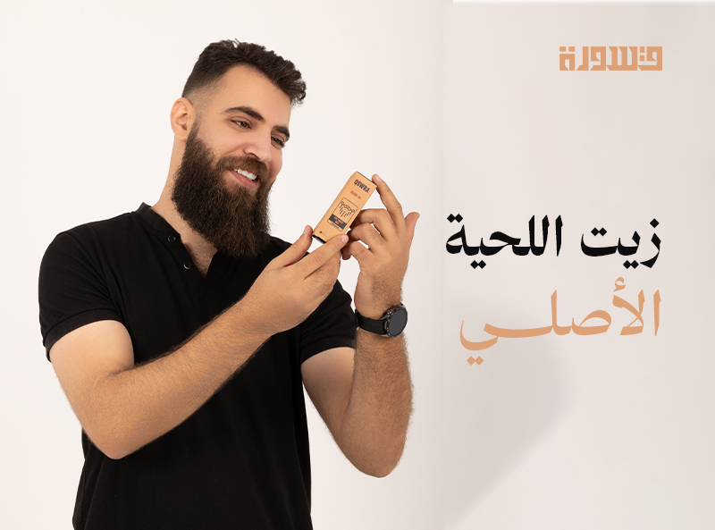 زيت اللحية الأصلي